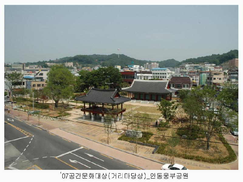 07공간문화대상(거리마당상)_안동웅부공원